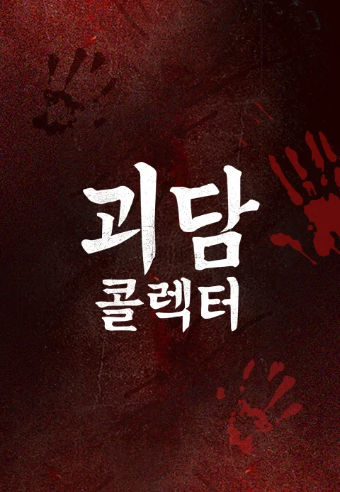 괴담콜렉터 포스터