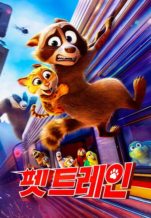 펫 트레인 포스터