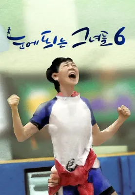 눈에 띄는 그녀들 시즌 6 포스터