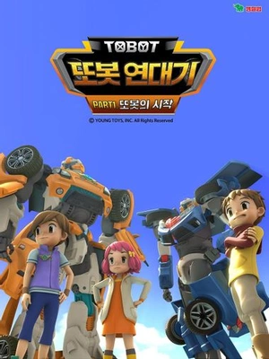또봇 연대기 1 포스터