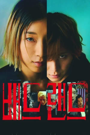 배드랜드 포스터