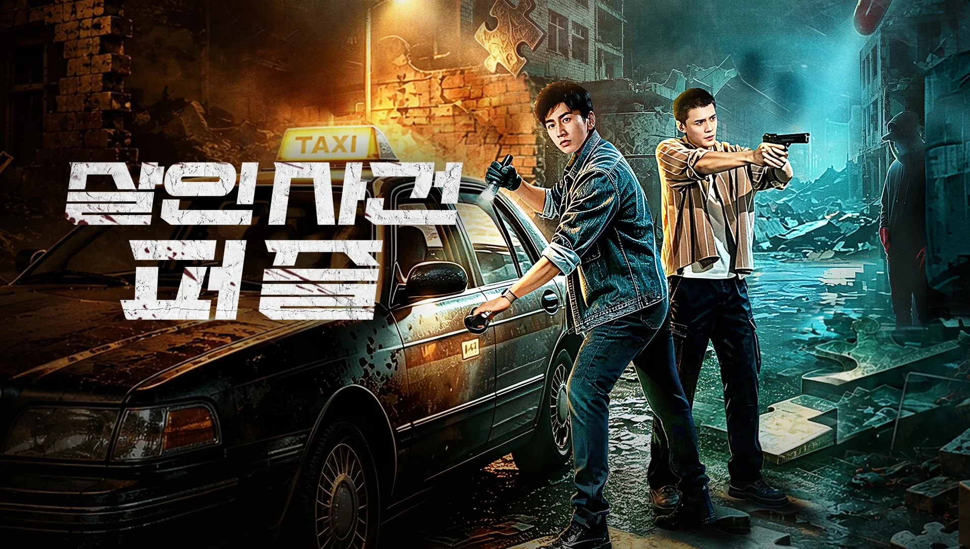 살인 사건 퍼즐 포스터