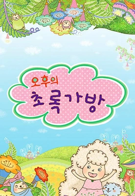 오후의 초록가방 포스터