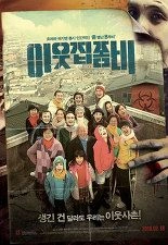 이웃집 좀비 포스터