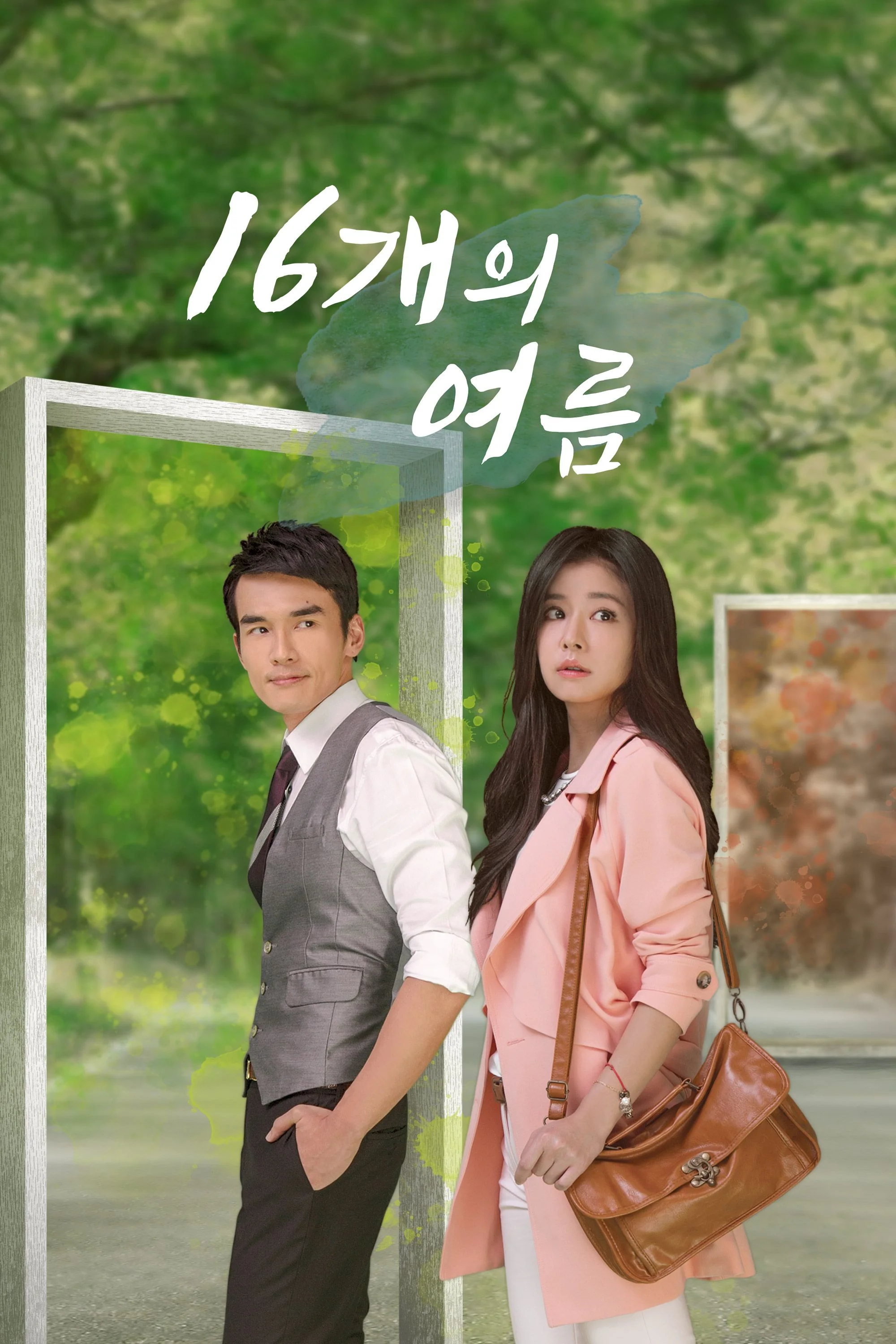 16개의 여름 포스터