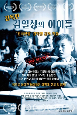 감독판 김일성의 아이들 포스터