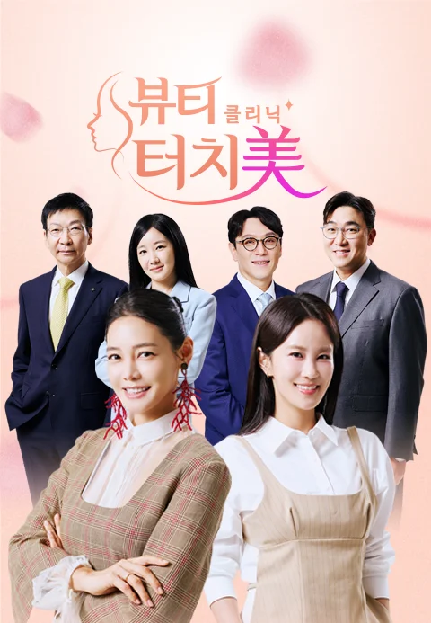 뷰티 클리닉 터치미 포스터