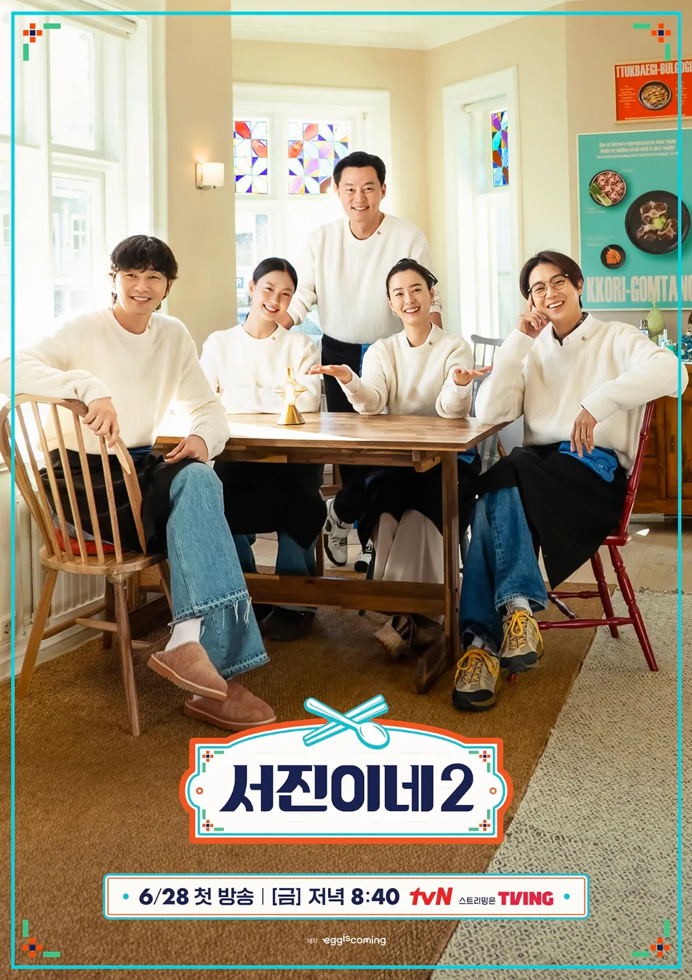 서진이네 2 포스터
