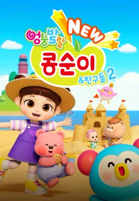 NEW 엉뚱발랄 콩순이와 친구들2 포스터