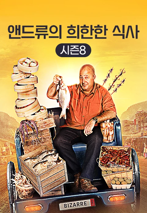 앤드류의 희한한 식사 시즌 8 포스터