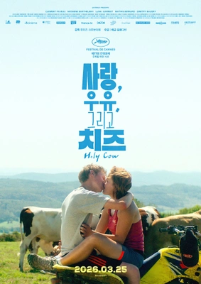 사랑, 우유, 그리고 치즈 포스터