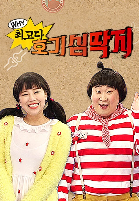 최고다! 호기심딱지 포스터