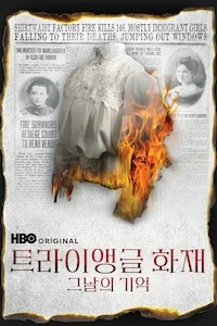 트라이앵글 화재: 그날의 기억 포스터