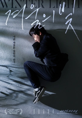 겨울의 빛 포스터