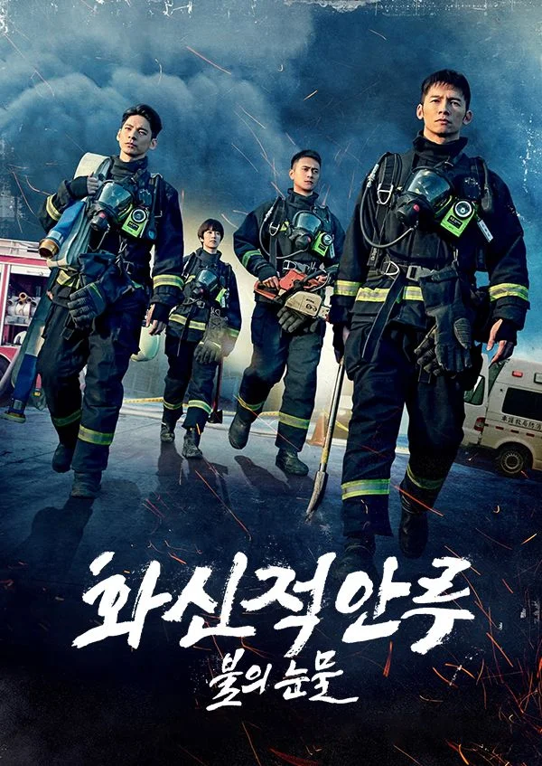 화신적안루 : 불의 눈물 포스터