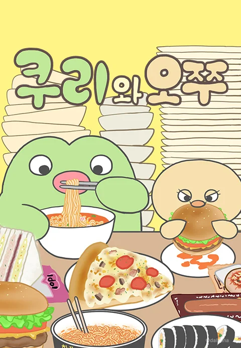 쿠리와 오쭈 포스터