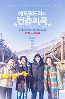 에드워드리의 컨츄리쿡 포스터