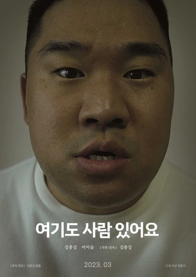 여기도 사람 있어요 포스터