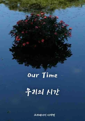 우리의 시간 포스터