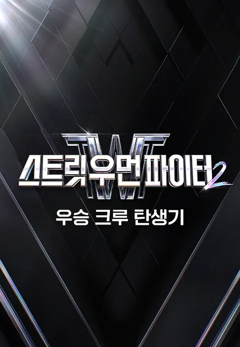 스트릿 우먼 파이터 시즌 2 우승 크루 탄생기 포스터