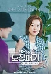 장윤정의 도장깨기 - 전 국민 가수 만들기 포스터