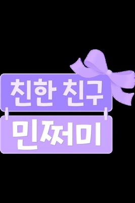 친한 친구 민쩌미 시즌 2 포스터