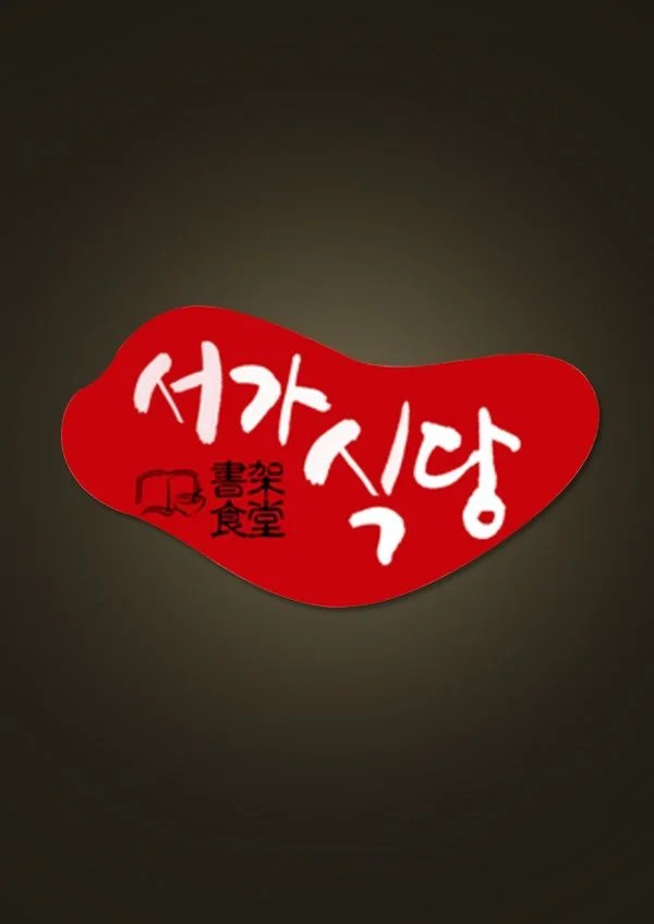 서가식당 포스터