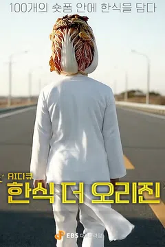 다큐프라임 : AI 다큐 한식 더 오리진 포스터