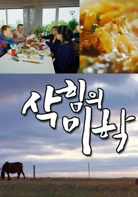 삭힘의 미학 시즌 1 포스터