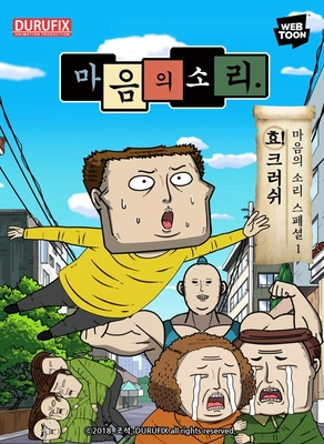 마음의소리 스페셜1-효! 크러쉬 포스터