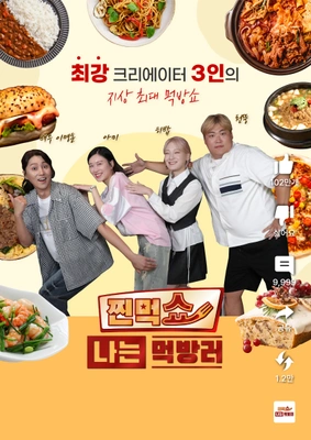 찐먹쇼 나는 먹방러 시즌2 포스터