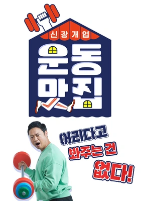 신장개업 운동맛집 포스터