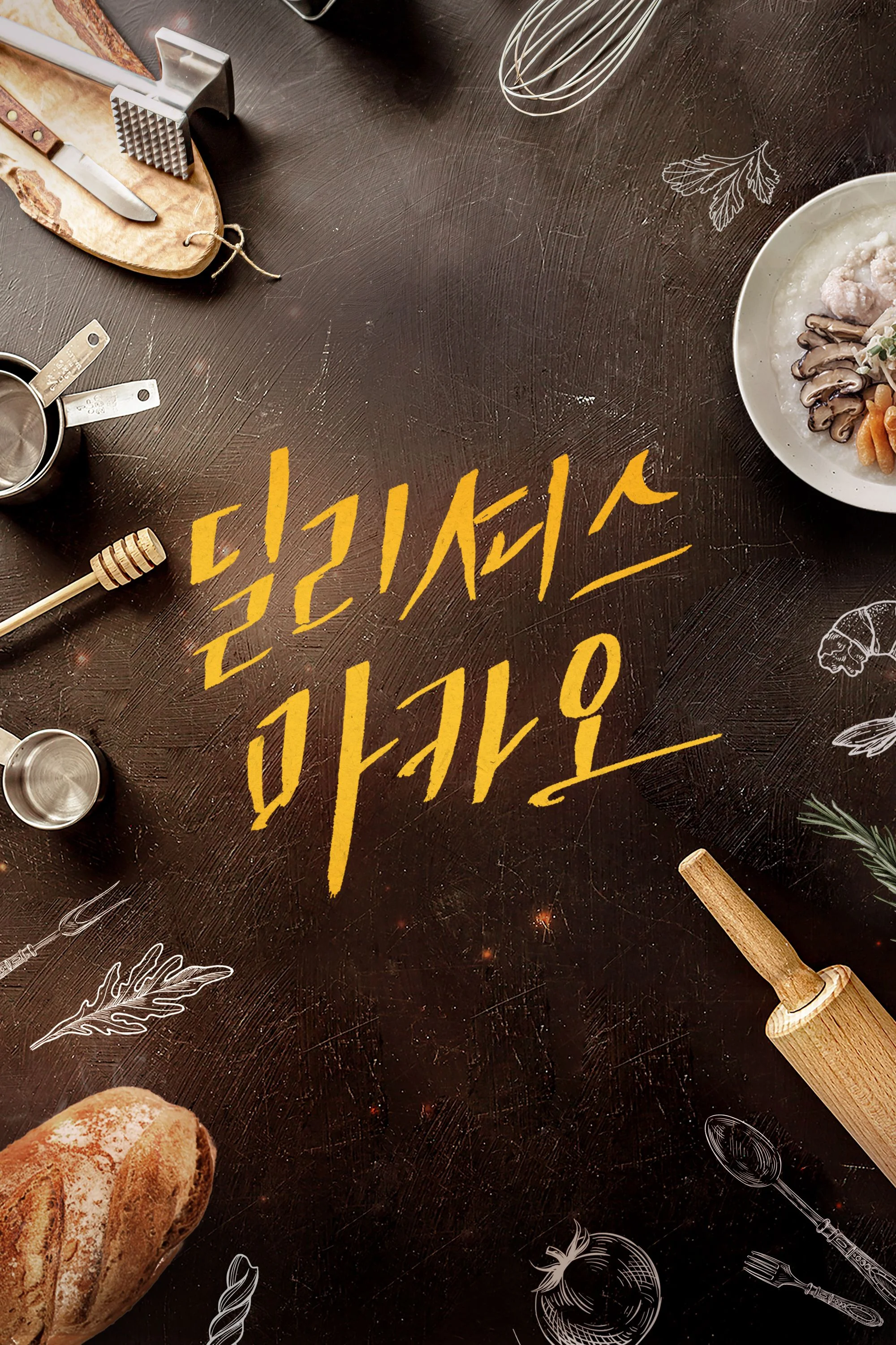 딜리셔스 마카오 포스터