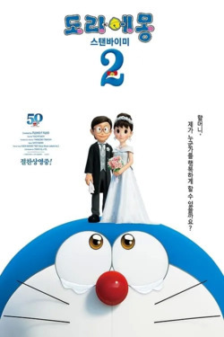 도라에몽: 스탠바이미 2 포스터