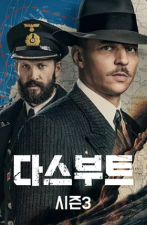 다스 부트 시즌3 포스터
