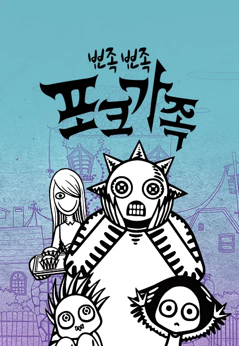 뾰족뾰족 포크가족 포스터