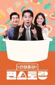 신상출시 편스토랑 포스터