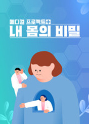내 몸의 비밀 포스터