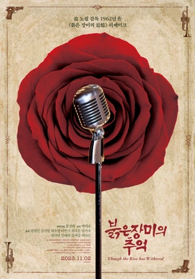 붉은 장미의 추억 포스터