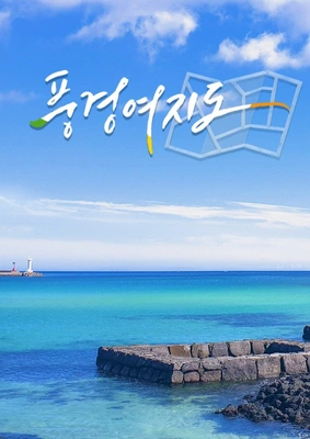 풍경여지도 포스터