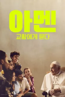 아멘: 교황에게 묻다 포스터