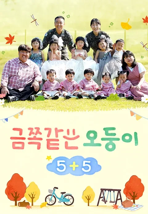 금쪽같은 오둥이 5+5 포스터