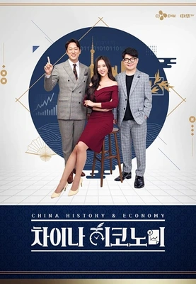 차이나 히코노미 포스터