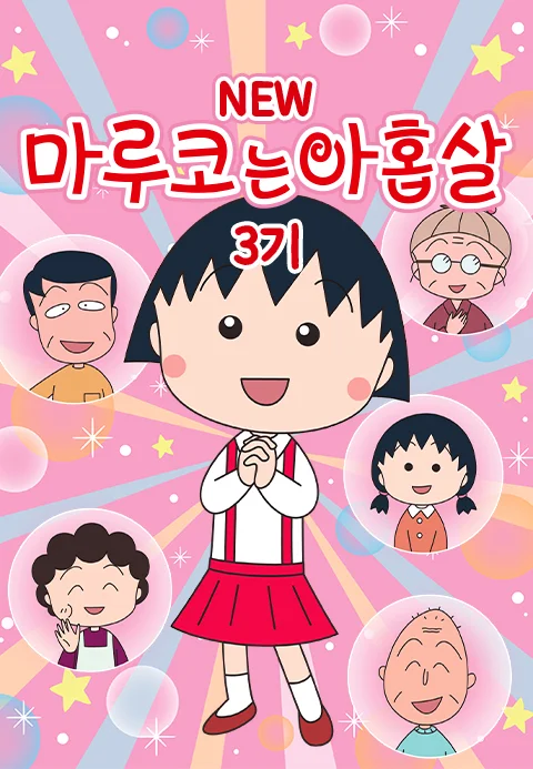 NEW 마루코는 아홉살 3기 포스터