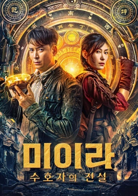 미이라: 수호자의 전설 포스터