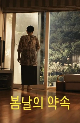 봄날의 약속 포스터