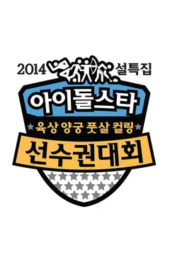 아이돌스타 육상 선수권대회 2014년 설날 포스터