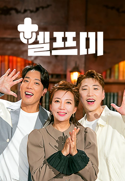 헬프미 포스터
