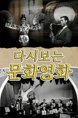 다시보는 문화영화 포스터