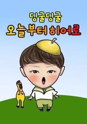 딩굴딩굴 오늘부터 히어로 포스터